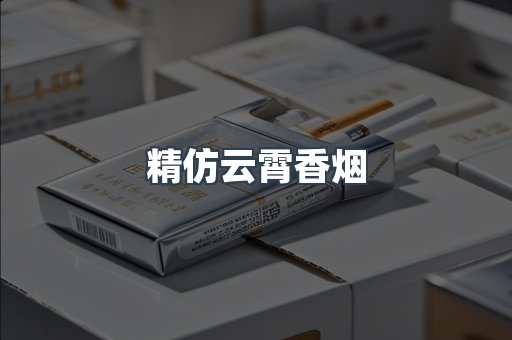 精仿云霄香烟